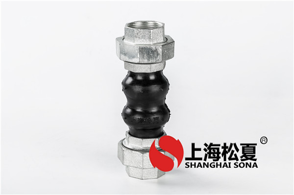 丝扣橡胶软接头联接的要领 